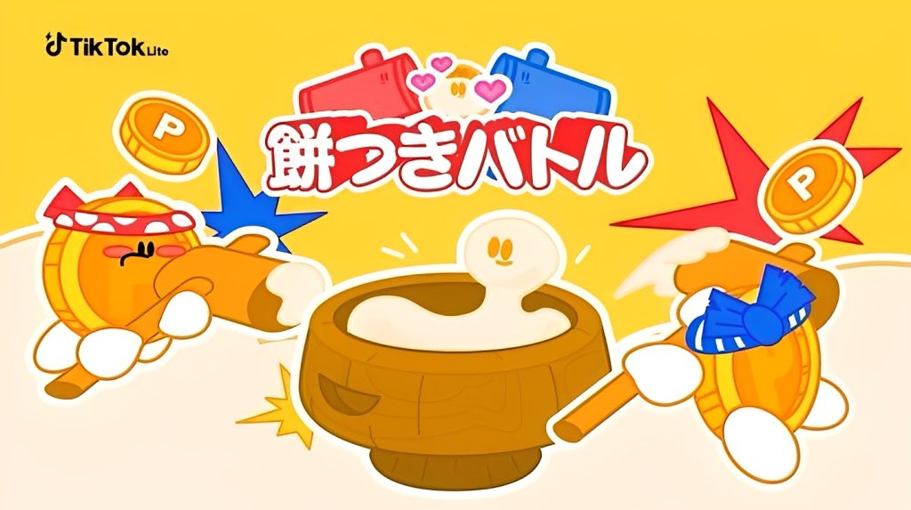 テックトックライトの餅つきバトル