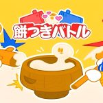 テックトックライトの餅つきバトル