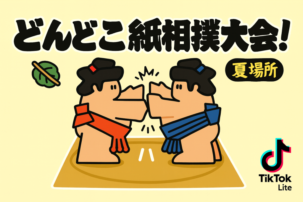 どんどこ紙相撲大会