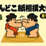どんどこ紙相撲大会