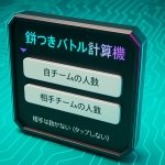 餅つきバトル計算機