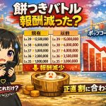 餅つきバトル　ポップコーン大作戦　報酬減った