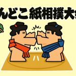 どんどこ紙相撲大会　画像