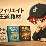アフィリエイト教材おすすめ