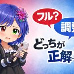 タップイベント　フルか調整か