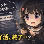 ティックトックライトポイ活終了