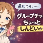 グルチャしんどい